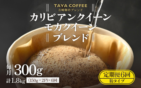 【粉タイプ】【定期便6回】吉崎御坊ブレンド300g×6回（計1800g） ／ コーヒー 人気 専門店 本格的 スペシャリティー珈琲 有名店 美味しいコーヒー ミル おすすめ 香り アイスコーヒー  [aw057-c001_01]