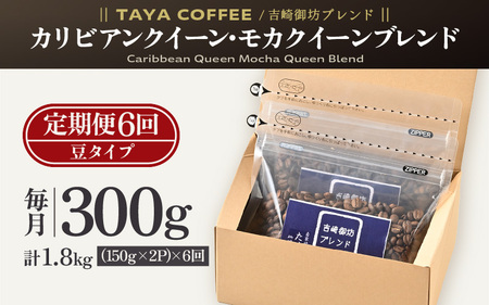 【豆タイプ】【定期便6回】吉崎御坊ブレンド300g×6回（計1800g） ／ コーヒー 人気 専門店 本格的 スペシャリティー珈琲 有名店 美味しいコーヒー ミル おすすめ 香り アイスコーヒー  [aw057-c001_02]