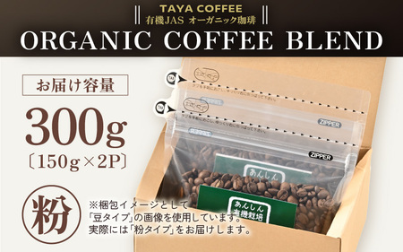 【粉タイプ】あんしん有機栽培こだわりブレンド150g×2（計300g） ／ コーヒー 人気 専門店 本格的 スペシャリティー珈琲 有名店 美味しいコーヒー ミル おすすめ 香り アイスコーヒー 田谷珈琲 たやコーヒー [aw057-a003_01]