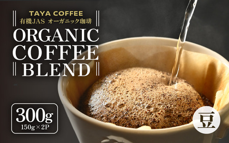 【豆タイプ】あんしん有機栽培こだわりブレンド150g×2（計300g） ／ コーヒー 人気 専門店 本格的 スペシャリティー珈琲 有名店 美味しいコーヒー ミル おすすめ 香り アイスコーヒー 田谷珈琲 たやコーヒー [aw057-a003_02]