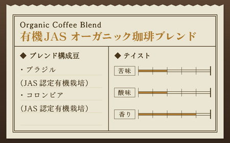 【豆タイプ】あんしん有機栽培こだわりブレンド150g×2（計300g） ／ コーヒー 人気 専門店 本格的 スペシャリティー珈琲 有名店 美味しいコーヒー ミル おすすめ 香り アイスコーヒー 田谷珈琲 たやコーヒー [aw057-a003_02]