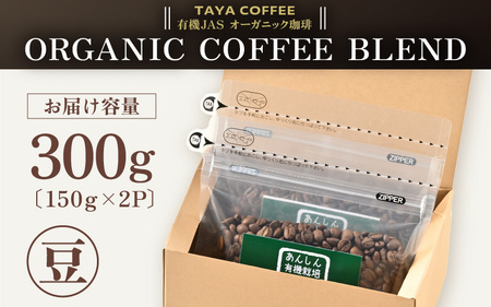 【豆タイプ】あんしん有機栽培こだわりブレンド150g×2（計300g） ／ コーヒー 人気 専門店 本格的 スペシャリティー珈琲 有名店 美味しいコーヒー ミル おすすめ 香り アイスコーヒー 田谷珈琲 たやコーヒー [aw057-a003_02]