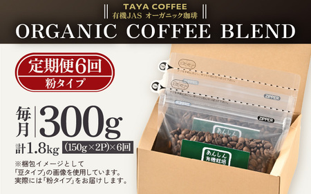 【粉タイプ】【定期便6回】あんしん有機栽培こだわりブレンド300g×6（計1800g） ／ コーヒー 人気 専門店 本格的 スペシャリティー珈琲 有名店 美味しいコーヒー ミル おすすめ 香り アイスコーヒー  [aw057-c002_01]