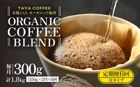 【豆タイプ】【定期便6回】あんしん有機栽培こだわりブレンド300g×6（計1800g） ／ コーヒー 人気 専門店 本格的 スペシャリティー珈琲 有名店 美味しいコーヒー ミル おすすめ 香り アイスコーヒー  [aw057-c002_02]