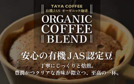 【豆タイプ】【定期便6回】あんしん有機栽培こだわりブレンド300g×6（計1800g） ／ コーヒー 人気 専門店 本格的 スペシャリティー珈琲 有名店 美味しいコーヒー ミル おすすめ 香り アイスコーヒー  [aw057-c002_02]