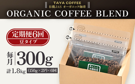 【豆タイプ】【定期便6回】あんしん有機栽培こだわりブレンド300g×6（計1800g） ／ コーヒー 人気 専門店 本格的 スペシャリティー珈琲 有名店 美味しいコーヒー ミル おすすめ 香り アイスコーヒー  [aw057-c002_02]