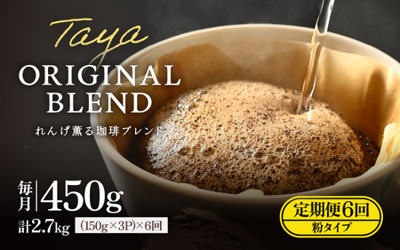 【粉タイプ】【定期便6回】れんげ薫る珈琲ブレンド450g×6回（計2700g） ／ コーヒー 人気 専門店 本格的 スペシャリティー珈琲 有名店 美味しいコーヒー ミル おすすめ 香り アイスコーヒー  [aw057-c003_01]
