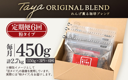 【粉タイプ】【定期便6回】れんげ薫る珈琲ブレンド450g×6回（計2700g） ／ コーヒー 人気 専門店 本格的 スペシャリティー珈琲 有名店 美味しいコーヒー ミル おすすめ 香り アイスコーヒー  [aw057-c003_01]