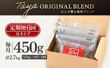 【豆タイプ】【定期便6回】れんげ薫る珈琲ブレンド450g×6回（計2700g） ／ コーヒー 人気 専門店 本格的 スペシャリティー珈琲 有名店 美味しいコーヒー ミル おすすめ 香り アイスコーヒー  [aw057-c003_02]