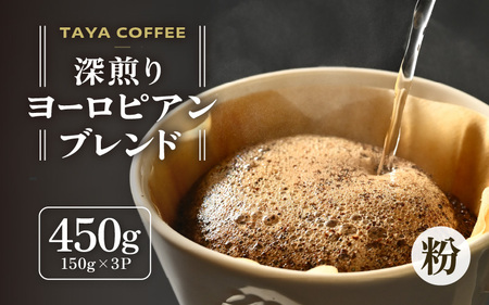 【粉タイプ】深煎りヨーロピアンブレンド150g×3袋（計450g） ／ コーヒー 人気 専門店 本格的 スペシャリティー珈琲 有名店 美味しいコーヒー ミル おすすめ 香り アイスコーヒー 田谷珈琲 たやコーヒー [aw057-a005_01]