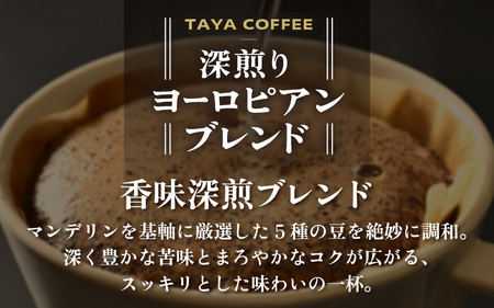 【粉タイプ】深煎りヨーロピアンブレンド150g×3袋（計450g） ／ コーヒー 人気 専門店 本格的 スペシャリティー珈琲 有名店 美味しいコーヒー ミル おすすめ 香り アイスコーヒー 田谷珈琲 たやコーヒー [aw057-a005_01]