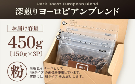 【粉タイプ】深煎りヨーロピアンブレンド150g×3袋（計450g） ／ コーヒー 人気 専門店 本格的 スペシャリティー珈琲 有名店 美味しいコーヒー ミル おすすめ 香り アイスコーヒー 田谷珈琲 たやコーヒー [aw057-a005_01]