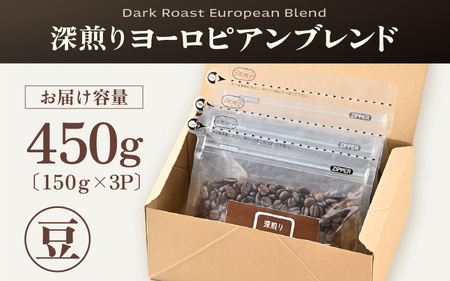【豆タイプ】深煎りヨーロピアンブレンド150g×3袋（計450g） ／ コーヒー 人気 専門店 本格的 スペシャリティー珈琲 有名店 美味しいコーヒー ミル おすすめ 香り アイスコーヒー 田谷珈琲 たやコーヒー [aw057-a005_02]