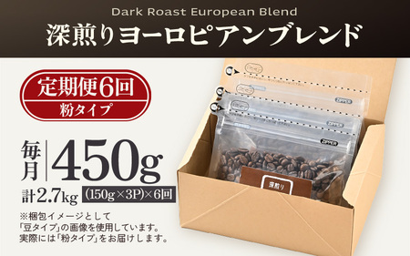 【粉タイプ】【定期6回】深煎りヨーロピアンブレンド450g×6（計2700g） ／ コーヒー 人気 専門店 本格的 スペシャリティー珈琲 有名店 美味しいコーヒー ミル おすすめ 香り アイスコーヒー 田谷珈琲 たやコーヒー [aw057-c004_01]