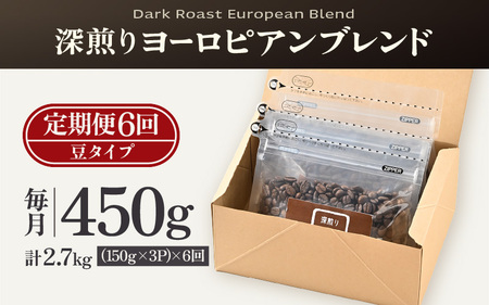 【豆タイプ】【定期6回】深煎りヨーロピアンブレンド450g×6（計2700g） ／ コーヒー 人気 専門店 本格的 スペシャリティー珈琲 有名店 美味しいコーヒー ミル おすすめ 香り アイスコーヒー 田谷珈琲 たやコーヒー [aw057-c004_02]