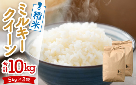 【令和7年産 新米】ミルキークイーン 精米 10kg（5kg×2袋） ＜低農薬栽培＞ ／ 高品質 鮮度抜群 福井県あわら市産 白米 お米 米 [aw066-b001]