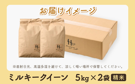 【令和7年産 新米】ミルキークイーン 精米 10kg（5kg×2袋） ＜低農薬栽培＞ ／ 高品質 鮮度抜群 福井県あわら市産 白米 お米 米 [aw066-b001]