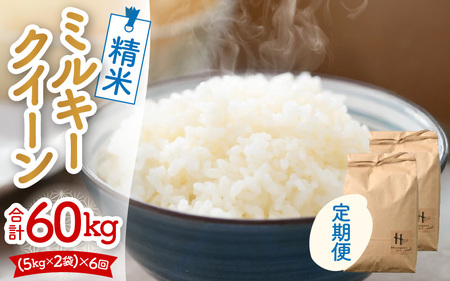 【令和7年産 新米】定期便《6ヶ月連続お届け》ミルキークイーン 精米 5kg×2袋 10kg（計60kg）＜低農薬栽培＞ ／ 高品質 鮮度抜群 福井県あわら市産 白米 お米 米 [aw066-l001]