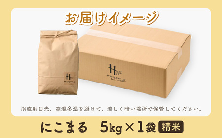 【令和7年産 新米】にこまる 精米 5kg ＜低農薬栽培＞ ／ 高品質 鮮度抜群 福井県あわら市産 ブランド米 白米 [aw066-a006]