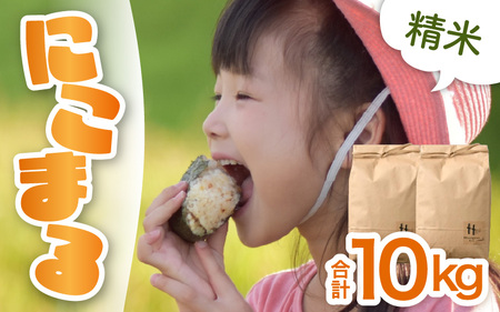 【令和7年産 新米】にこまる 精米 10kg（5kg×2袋） ＜低農薬栽培＞ ／ 高品質 鮮度抜群 福井県あわら市産 ブランド米 白米 [aw066-b002]