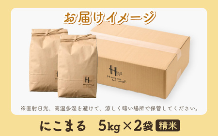 【令和7年産 新米】にこまる 精米 10kg（5kg×2袋） ＜低農薬栽培＞ ／ 高品質 鮮度抜群 福井県あわら市産 ブランド米 白米 [aw066-b002]
