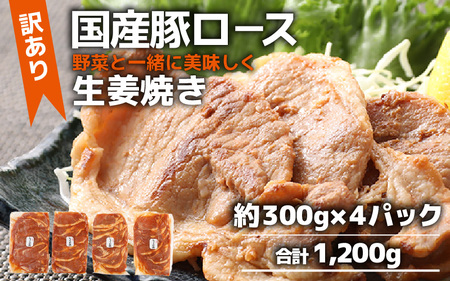 【訳あり】【小分け】豚ロース 生姜焼き 約300g×4パック （計1.2kg）家族みんなが 笑顔の食卓シリーズ / 新鮮 晩御飯 夕飯 簡単 おつまみ おかず 肉厚 味付け 父の日 手軽 便利 冷凍調理 肉料理 贅沢 豚肉 みんな大好き 送料無料 [aw044-a005]