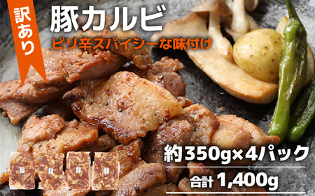 【訳あり】【小分け】豚味付けカルビ 約350g×4パック （計1.4kg）家族みんなが 笑顔の食卓シリーズ / おつまみ 肉厚 味付け 父の日 手軽 便利 冷凍調理 肉料理 贅沢 豚肉 みんな大好き  送料無料 [aw044-a007]