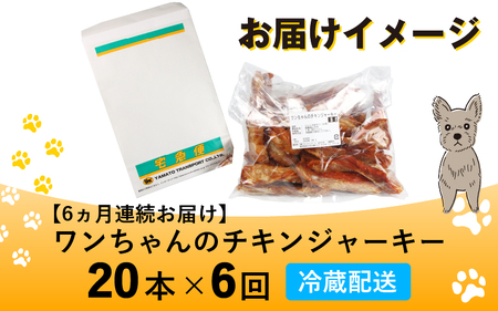 【訳あり】【定期便6回】【国産 鶏肉】20本×6回 ワンちゃんのチキンジャーキー／ ペットフード ドッグフード 犬 おやつ ご飯 愛犬 ペット チキン 鶏肉 肉 ムネ肉 手作り 