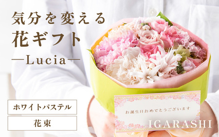 気分を変える花ギフト -Lucia- (花束・ホワイトパステル)／ 誕生日 母の日 父の日 クリスマス 結婚祝い 結婚記念日 サプライズ お祝い アレンジメント 花束 プレゼント 贈り物 フラワーアレンジメント フラワーギフト 生花 お花 花屋 [aw062-a002_08]