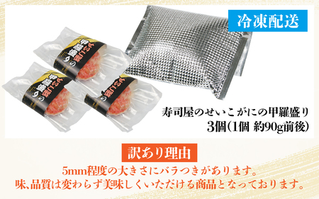 【訳あり】≪年内発送≫【国産】寿司屋のせいこがにの甲羅盛り 3個（1個 約90g前後） / 【年内発送：12月24日決済分まで】甲羅盛り せいこがに メスガニ 内子 外子 真空パック 殻むき不要 ずわいがに 濃厚 蟹 甲羅酒 焼き蟹 ほぐし身 ポーション 味噌 贅沢 珍味 あわら温泉 ズワイガニ かに あわら市 福井 北陸