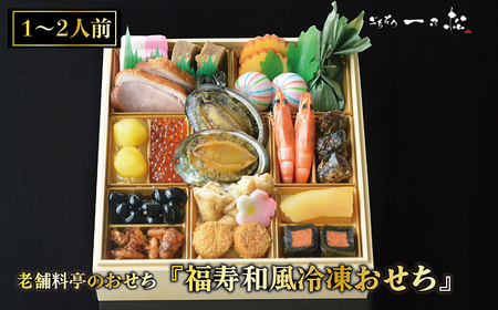 老舗料亭のおせち『福寿和風冷凍おせち』(1~2人前)【一乃松】