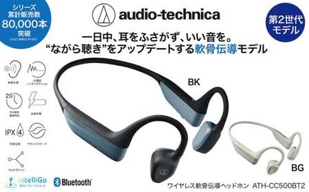 〈第2世代モデル〉世界初 ワイヤレス 軟骨伝導ヘッドホン ATH-CC500BT2　ブラック オーディオテクニカ