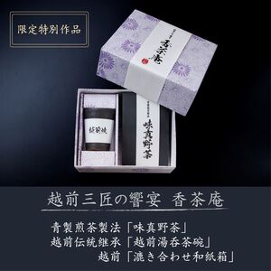 【日本茶/湯呑・高級ギフトセット】【越前三匠の響宴 香茶庵】 ~青製煎茶製法「味真野茶」、越前伝統継承「越前湯呑」、越前「漉き合わせ和紙箱」 限定特別作品~