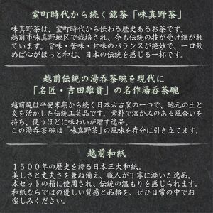 【日本茶/湯呑・高級ギフトセット】【越前三匠の響宴 香茶庵】 ~青製煎茶製法「味真野茶」、越前伝統継承「越前湯呑」、越前「漉き合わせ和紙箱」 限定特別作品~