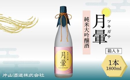 清酒「月暈」 純米大吟醸 1800ml【箱入り】（片山酒造）
