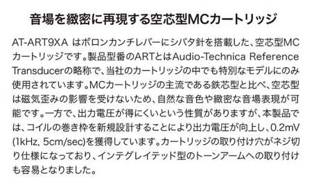 デュアルムービングコイル(MC)ステレオカートリッジ(空芯型)　AT-ART9XA（オーディオテクニカ）