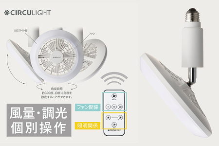 サーキュライト 風が出る照明 電球ソケットに簡単取付 調光タイプ 昼白【ドウシシャ】