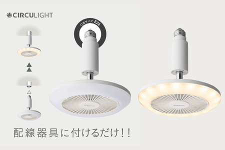 サーキュライト 風が出る照明 電球ソケットに簡単取付 調光タイプ 電球色【ドウシシャ】