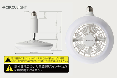 サーキュライト 風が出る照明 電球ソケットに簡単取付 調光タイプ 電球色【ドウシシャ】