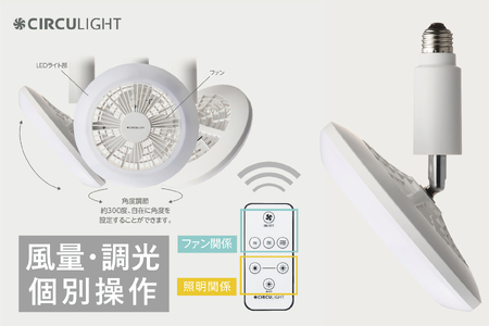 サーキュライト 風が出る照明 電球ソケットに簡単取付 調光タイプ 電球色【ドウシシャ】