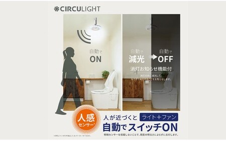 サーキュライト 風が出る照明 人感センサー付 3色切替 E26ソケットタイプ【ドウシシャ】