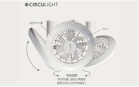 サーキュライト 風が出る照明 人感センサー付 3色切替 E26ソケットタイプ【ドウシシャ】