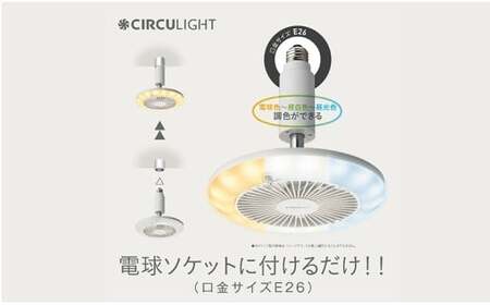 サーキュライト 風が出る照明 人感センサー付 3色切替 E26ソケットタイプ【ドウシシャ】