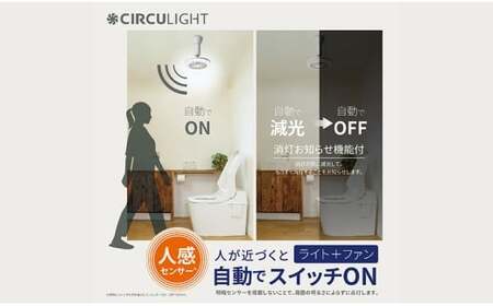 サーキュライト 風が出る照明 人感センサー付 3色切替 引掛けシーリングタイプ