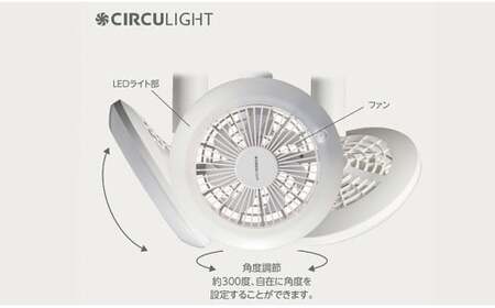 サーキュライト 風が出る照明 人感センサー付 3色切替 引掛けシーリングタイプ
