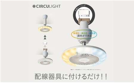 サーキュライト 風が出る照明 人感センサー付 3色切替 引掛けシーリングタイプ