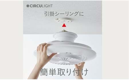 サーキュライト 風の出る照明 昼光色〜電球色 EZシリーズ 6畳用 調色 調光 簡単取付【ドウシシャ】