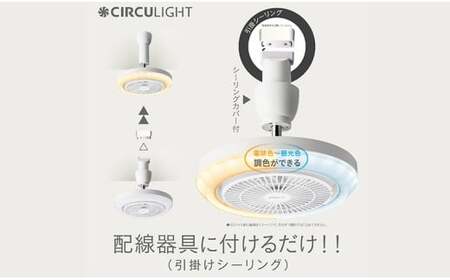 サーキュライト メガシリーズ 照明器具に簡単取付 引掛けシーリングモデル(明るさ100W形電球相当)【ドウシシャ】
