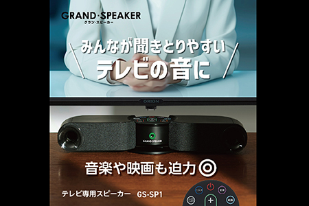 ORION(オリオン) 　テレビ用スピーカー　GS-SP1