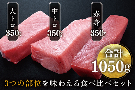 【冷蔵】絶品！生本マグロセット　大トロ 350g + 中トロ 350g + 赤身 350g（すべて柵どり）